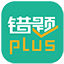 错题plus